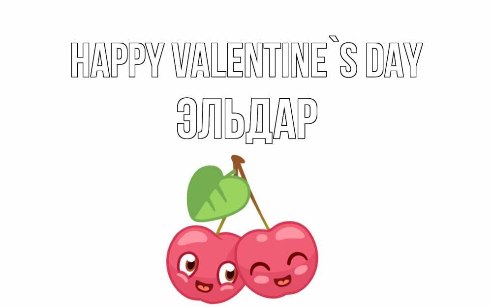 Greetings card с именем, Эльдар Happy Valentine`s Day две вишенки пара на 14 февраля Greetings with text for free download 